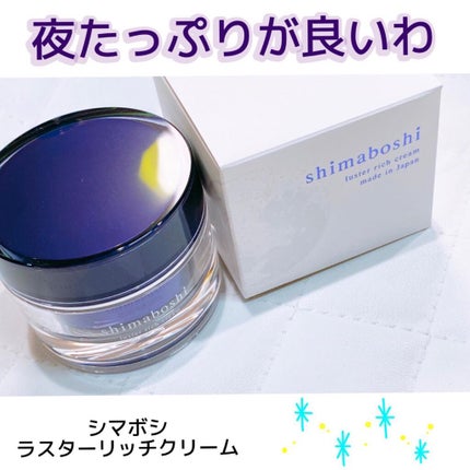 ラスターリッチクリーム/shimaboshi/フェイスクリームを使ったクチコミ(1枚目)