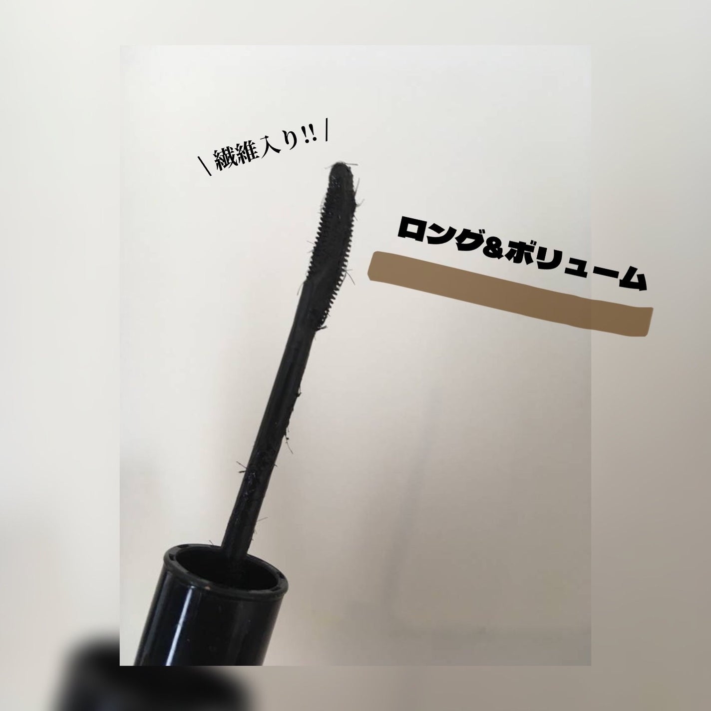 ラッシュエキスパンダー ロングロングロング/MAJOLICA MAJORCA/マスカラを使ったクチコミ(1枚目)