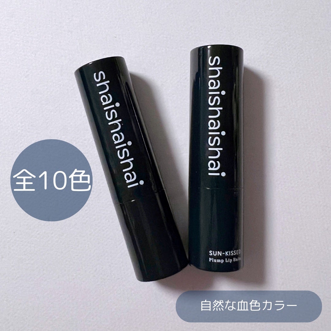 サンキスド プランプ リップバーム/shaishaishai/リップバームを使ったクチコミ(2枚目)