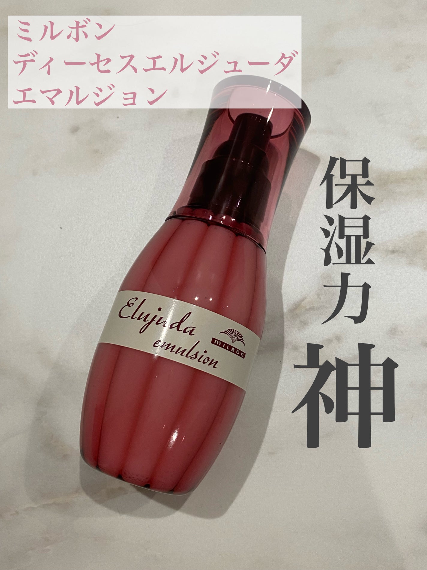 ディーセス エルジューダ エマルジョン/エルジューダ/ヘアミルクを使ったクチコミ(1枚目)