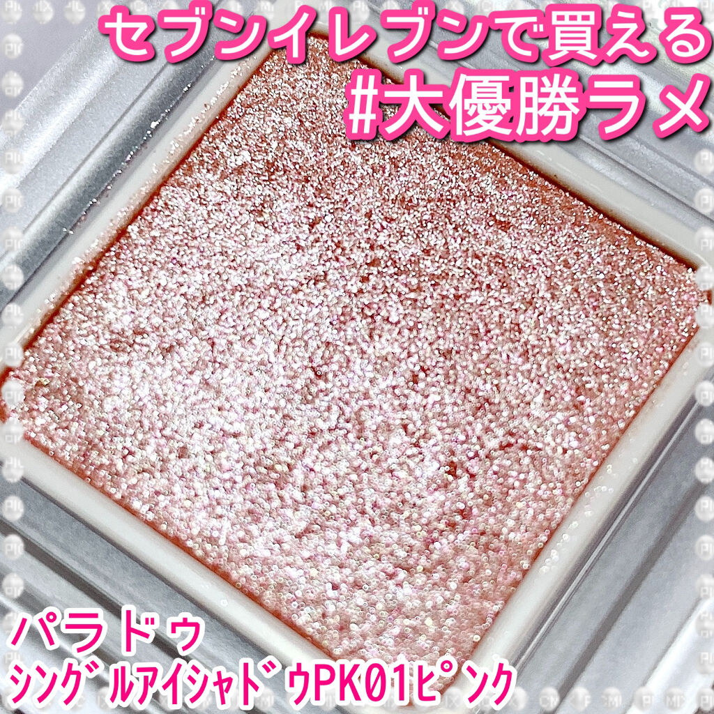 パラドゥ シングルアイシャドウ	/パラドゥ/単色アイシャドウを使ったクチコミ（1枚目）