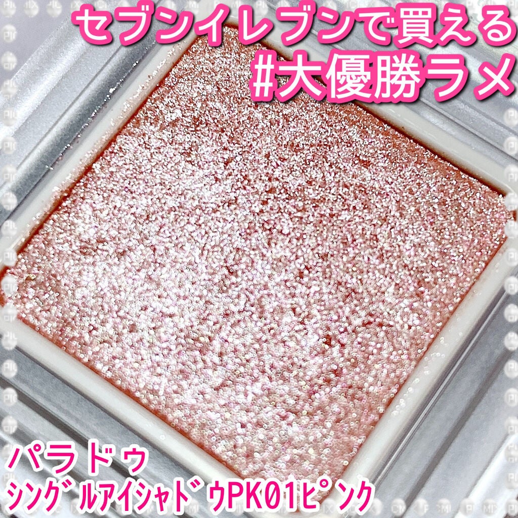 パラドゥ シングルアイシャドウ /パラドゥ/単色アイシャドウを使ったクチコミ(1枚目)