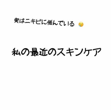 こんにちは！

今回はニキビ肌に悩んでいる私の最近のスキンケアをご紹介します⸜(๑⃙⃘'ᵕ'๑⃙⃘)⸝⋆*

私最近気がついたことがあって、今まで色々はニキビに効くスキンケアを使ってきたんですけどいまい