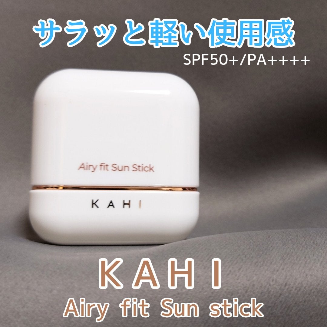 エアリーフィットサンスティック/KAHI/日焼け止めスティックを使ったクチコミ(1枚目)