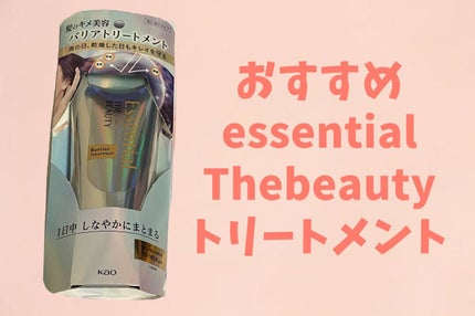 髪のキメ美容バリアトリートメント/エッセンシャル/洗い流すヘアトリートメントを使ったクチコミ(1枚目)