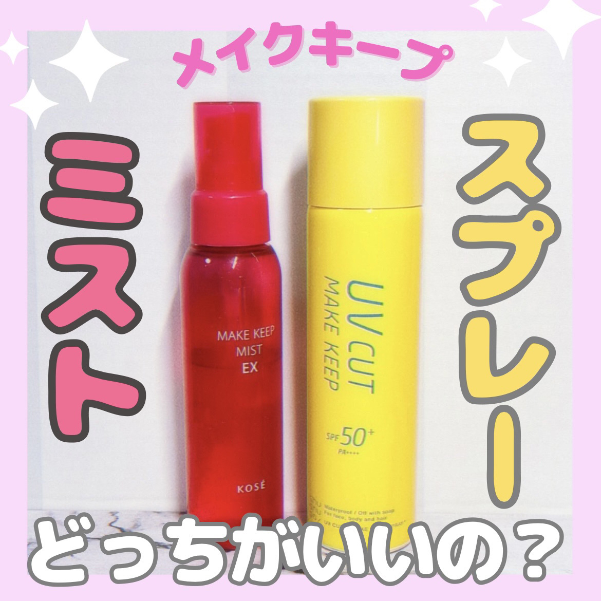 メイク キープ ミスト EX/コーセーコスメニエンス/フィックスミストを使ったクチコミ（1枚目）