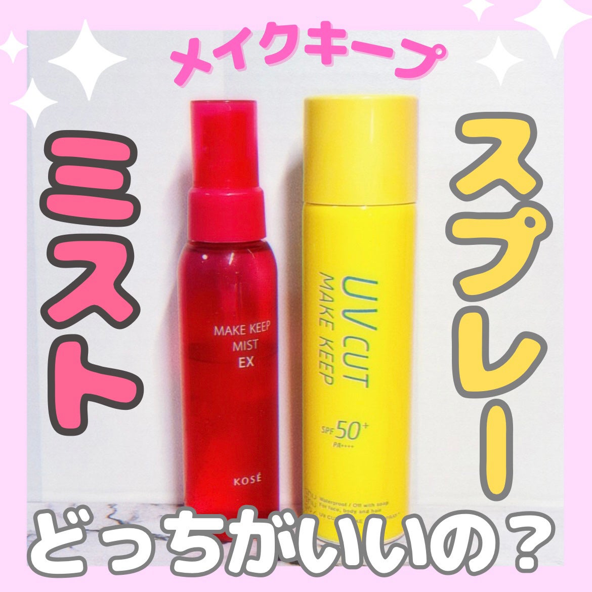 メイク キープ ミスト EX/コーセーコスメニエンス/フィックスミストを使ったクチコミ(1枚目)