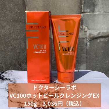 VC100ホットピールクレンジングゲルEX｜ドクターシーラボの口コミ ...