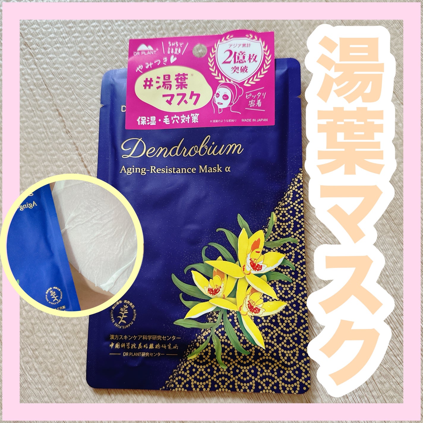 セッコク蘭エイジングケアマスクα/DR PLANT/シートマスク・パックを使ったクチコミ(1枚目)