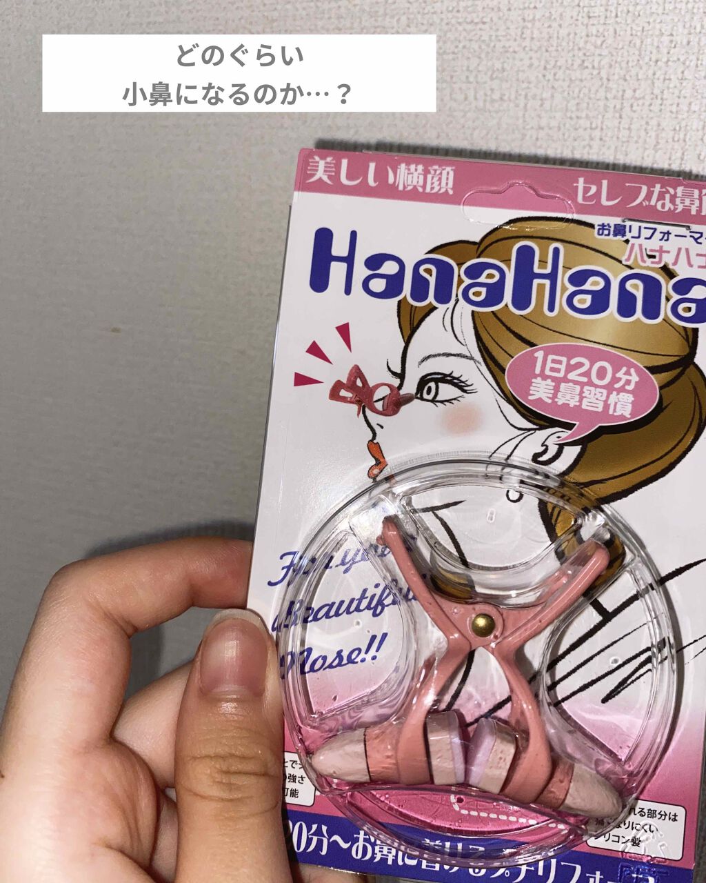 お鼻リフォーマー ハナハナ/グッズマン/その他を使ったクチコミ（1枚目）