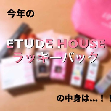 なつまる on LIPS 「今回はズバリ!!!!!今年のETUDEHOUSEラッキーバック..」（1枚目）