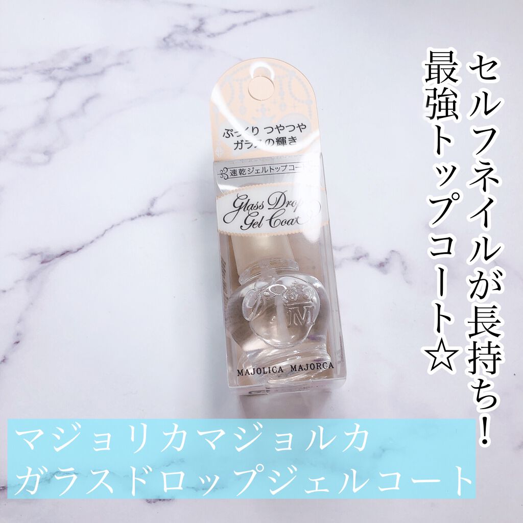 ガラスドロップジェルコート/MAJOLICA MAJORCA/ネイルトップコートを使ったクチコミ(1枚目)