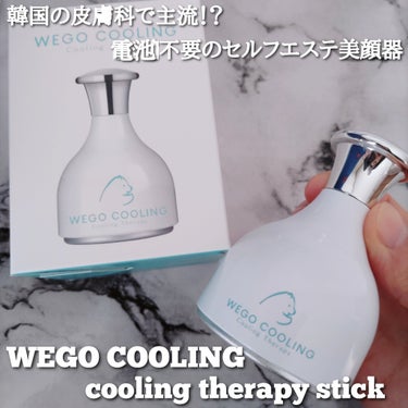 WEGO WEGO COOLINGのクチコミ「株式会社WEGO JAPAN様から提供していただきました｡

@wegocooling
ウィゴ.....」（1枚目）