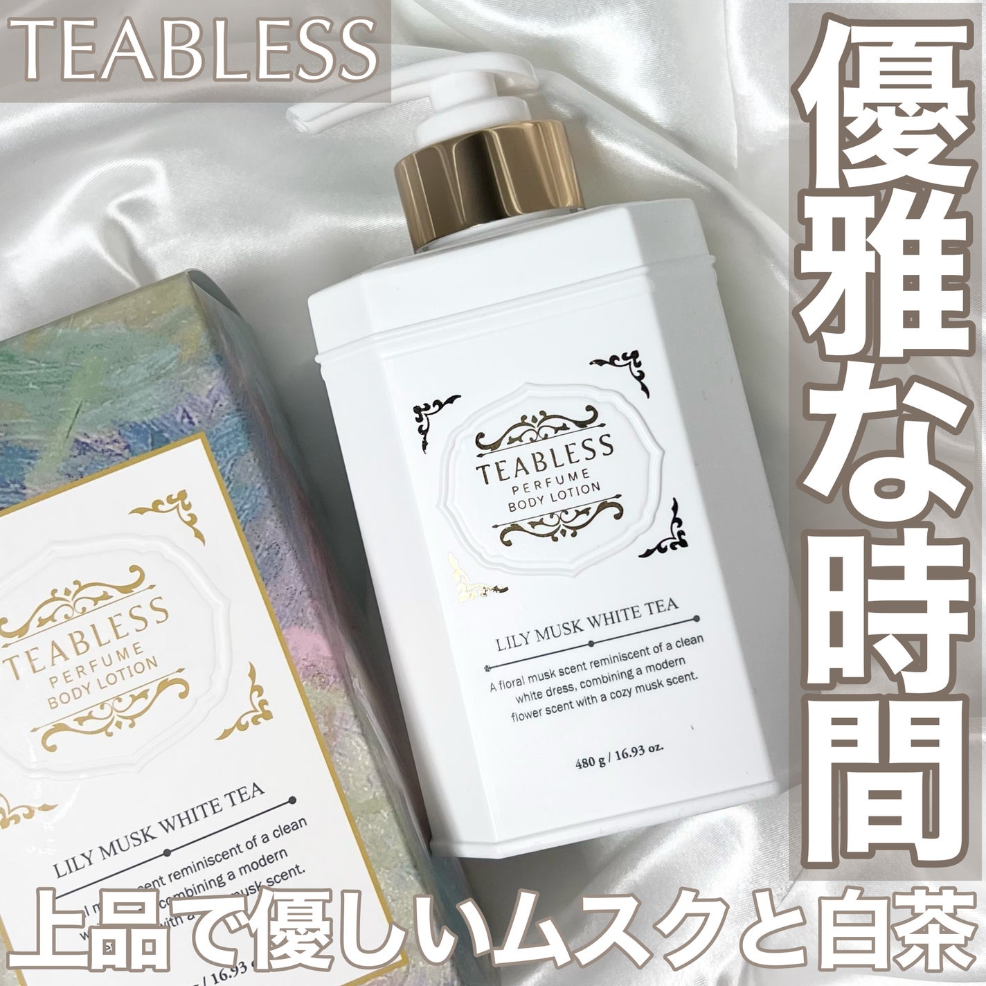 パフュームボディローション リリィムスクホワイトティー/TEABLESS/ボディローションを使ったクチコミ(1枚目)