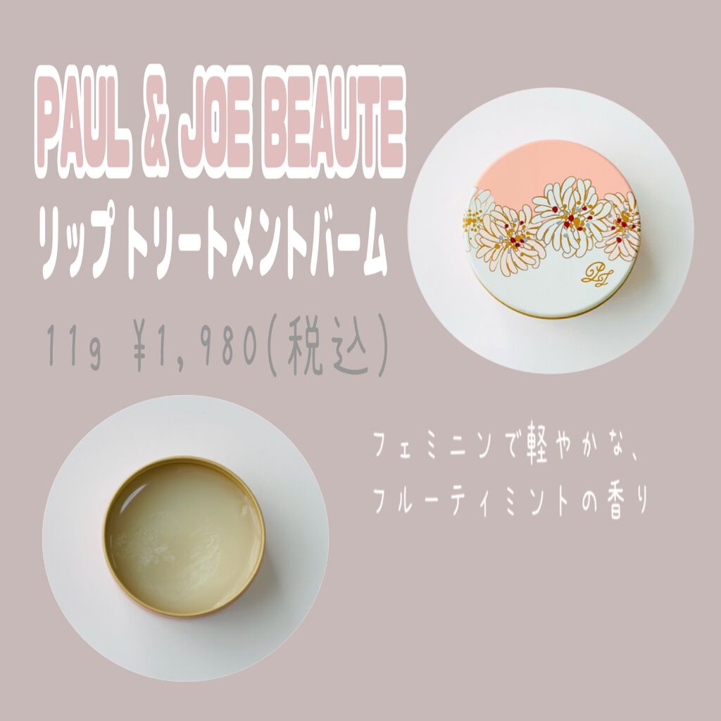 リップ トリートメントバーム/PAUL & JOE BEAUTE/リップバームを使ったクチコミ（1枚目）