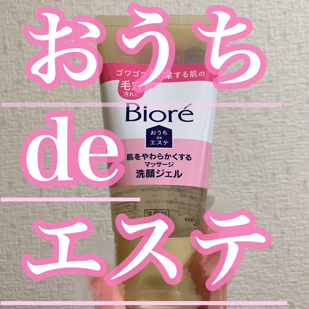 おうちdeエステ 肌をやわらかくする マッサージ洗顔ジェル /ビオレ/その他洗顔料を使ったクチコミ(1枚目)