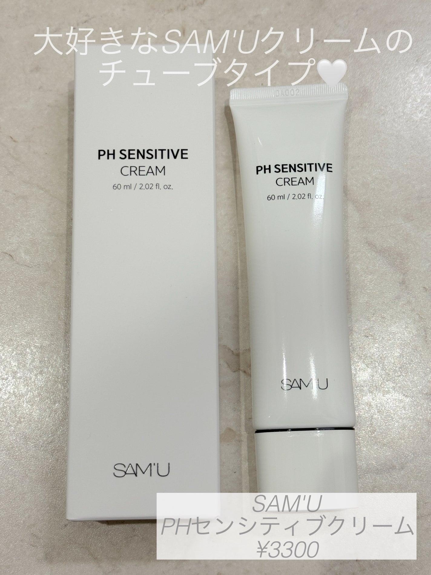 サミュ PHセンシティブクリーム/SAM'U/フェイスクリームを使ったクチコミ(1枚目)