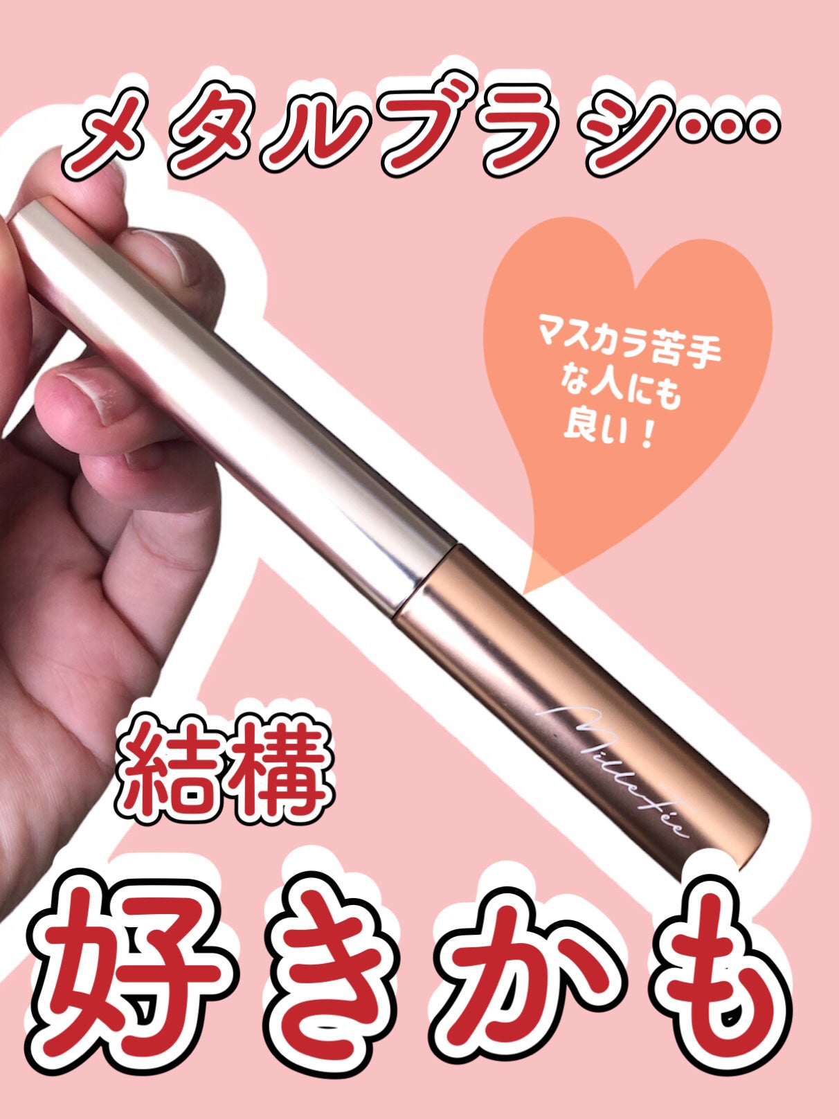 メタルブラシマスカラ/MilleFée/マスカラを使ったクチコミ(1枚目)