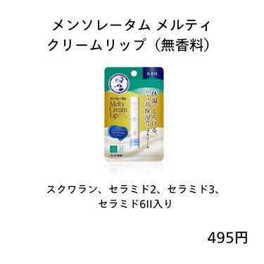 メルティクリームリップ 無香料/メンソレータム/リップケア・リップクリームの画像