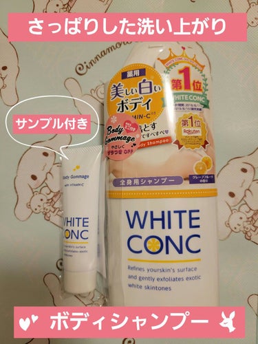 ホワイトコンク 薬用ホワイトコンク ボディゴマージュCIIのクチコミ「ホワイトコンク

◎薬用ホワイトコンク ボディシャンプーC II

配合されている成分✩.*˚.....」（1枚目）