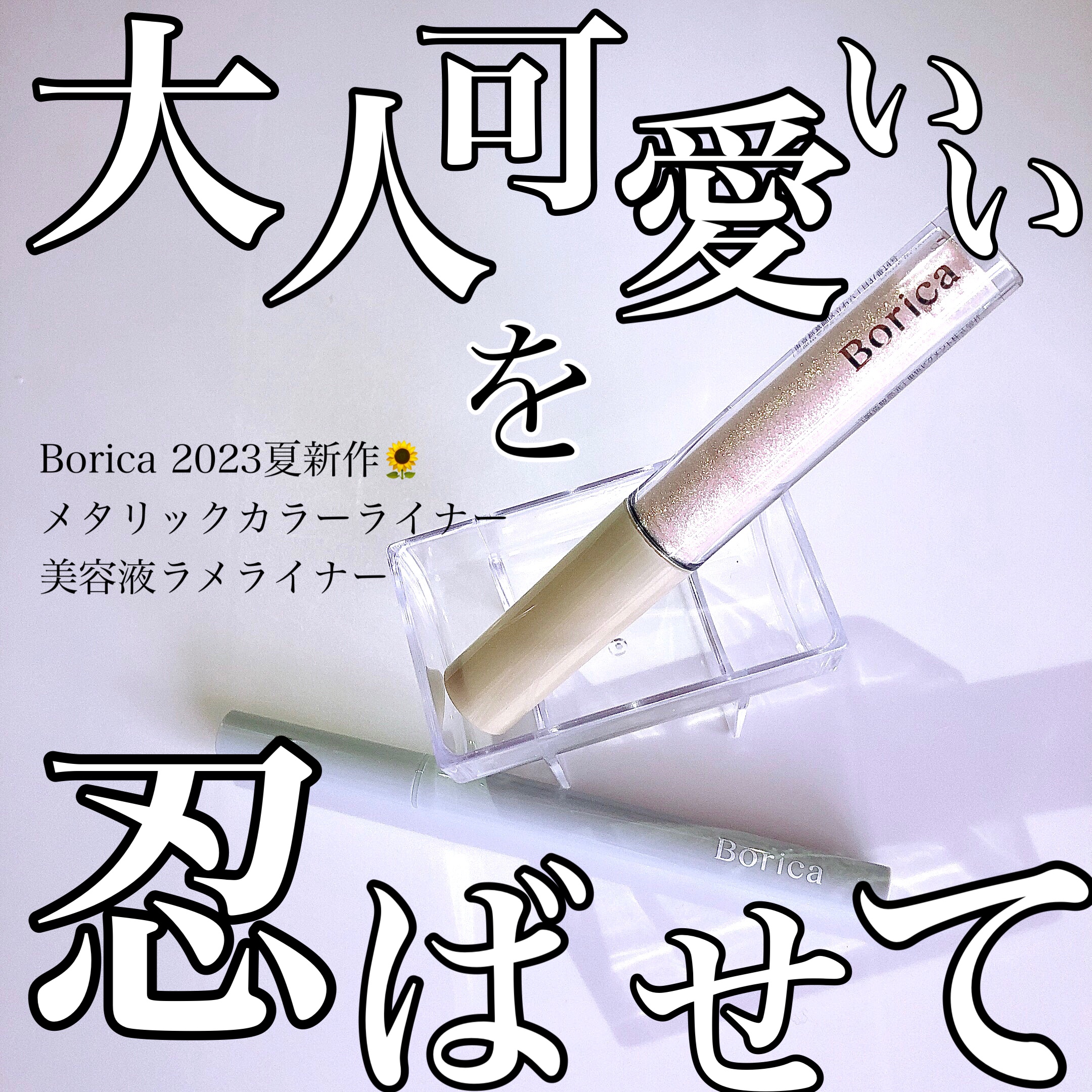 美容液ラメライナー/Borica/リキッドアイライナーを使ったクチコミ（1枚目）
