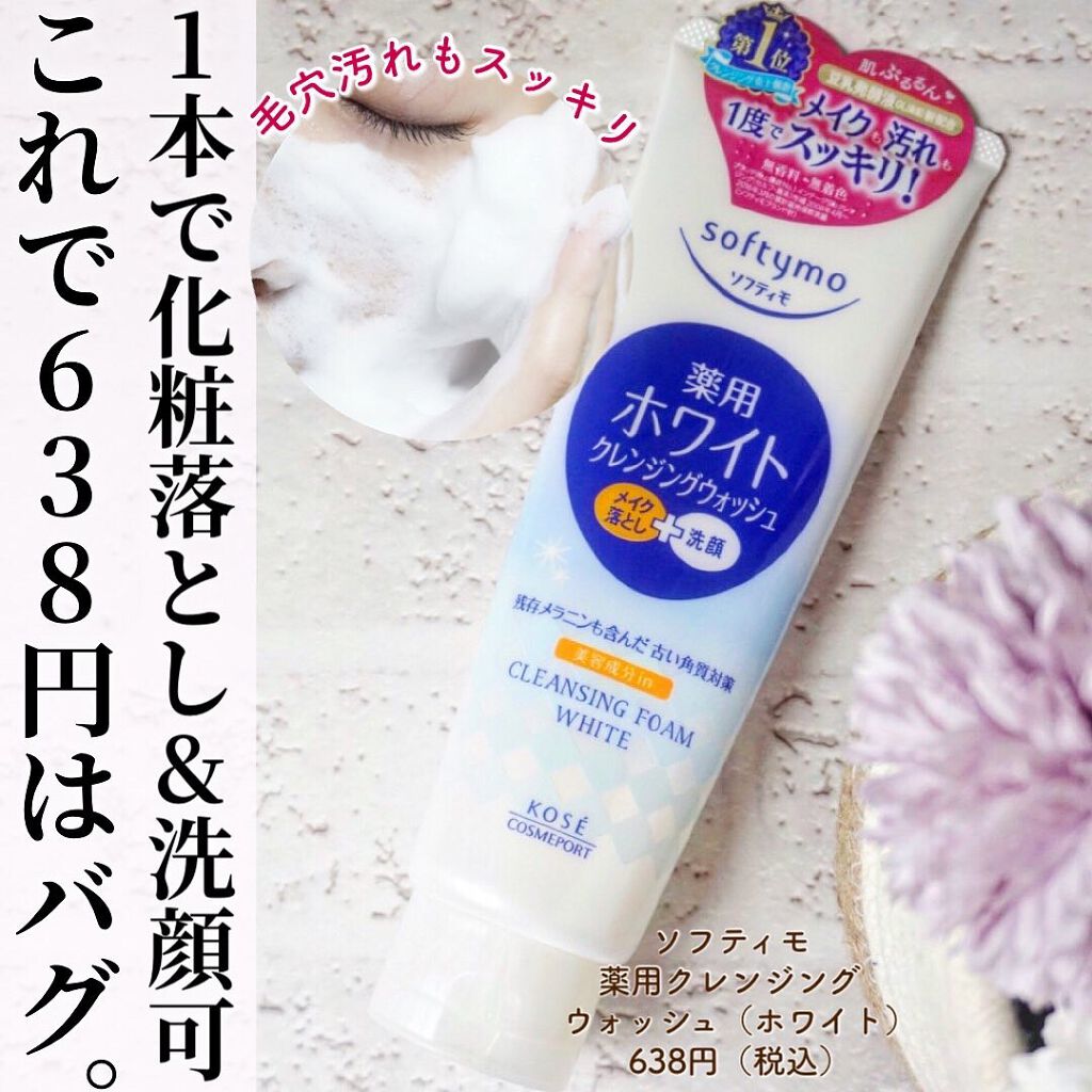 ソフティモ 薬用ホワイト クレンジングウォッシュ 190g/ソフティモ/洗顔フォームを使ったクチコミ（1枚目）