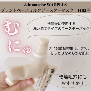 skinmarche WAOPLUS プラントベースミルクブースターマスク/ブレーンコスモス/洗い流すパック・マスクを使ったクチコミ（2枚目）