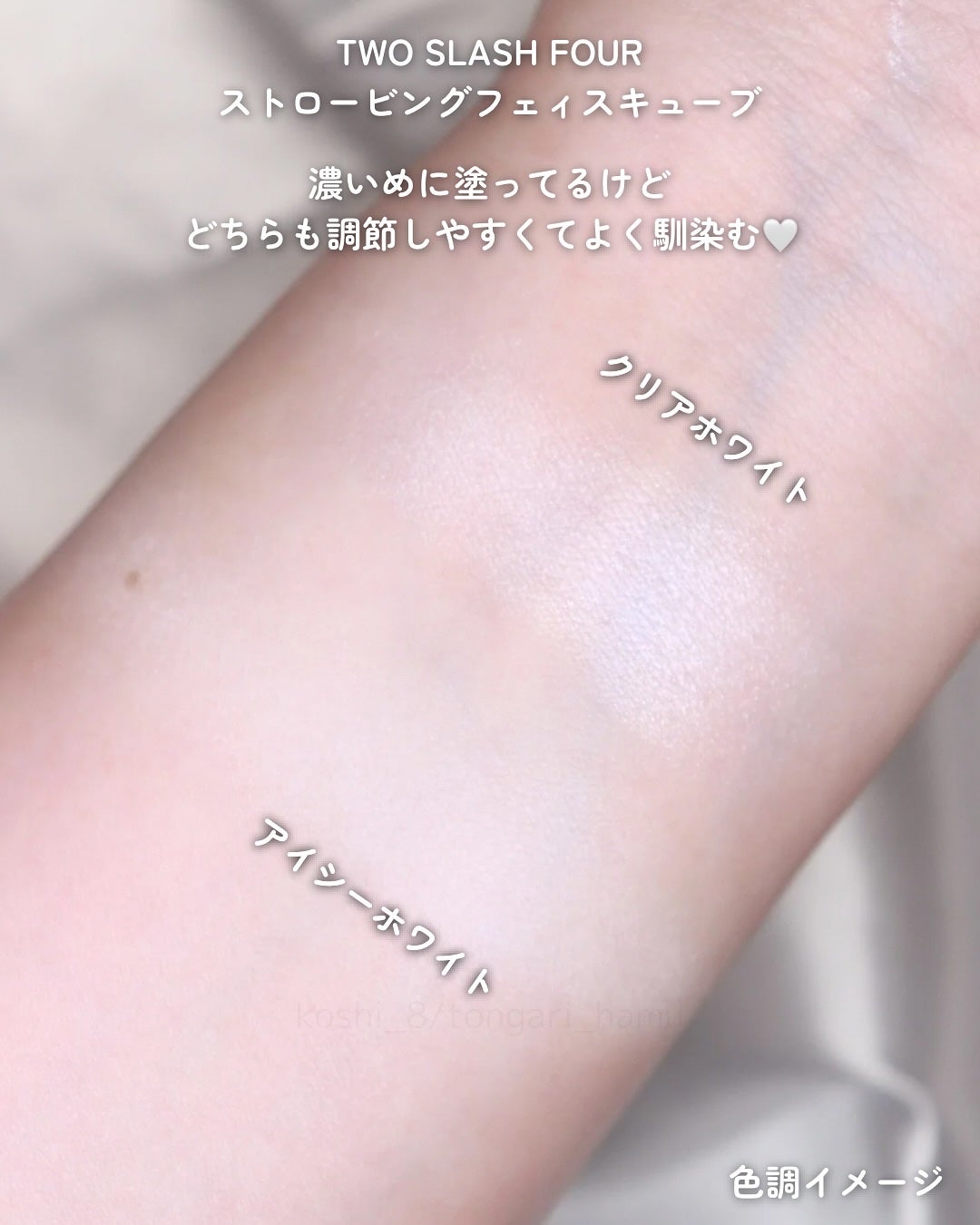 ストロビングフェイスキューブ/TWO SLASH FOUR/ハイライトを使ったクチコミ(4枚目)