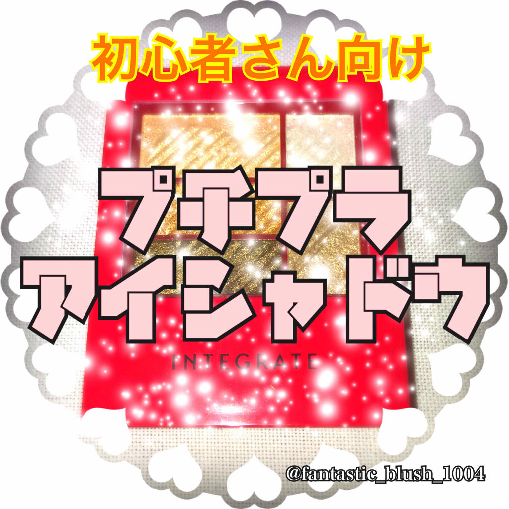 トリプルレシピアイズ/インテグレート/アイシャドウパレットを使ったクチコミ（1枚目）