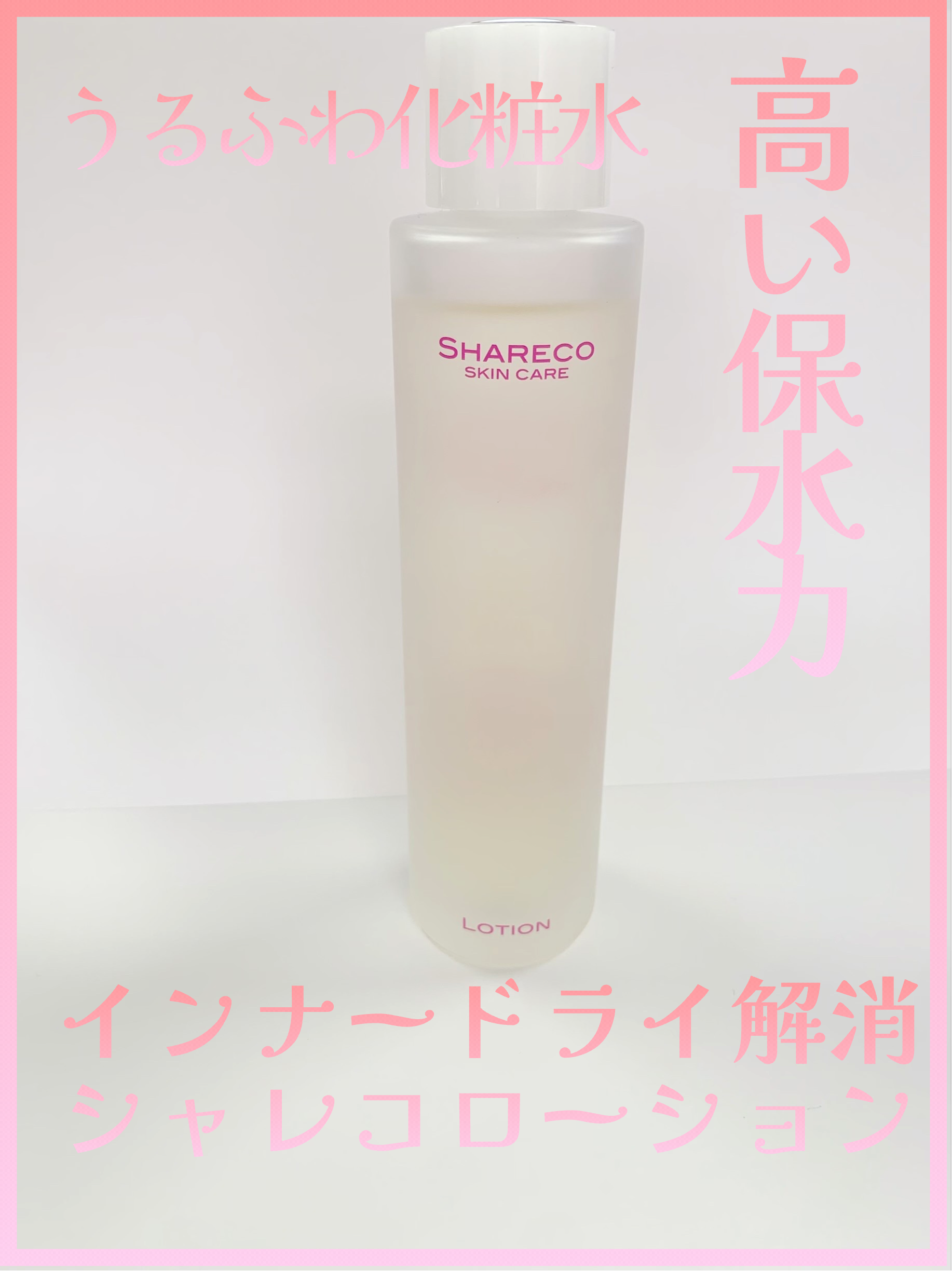 ローション/シャレコ/化粧水を使ったクチコミ（1枚目）