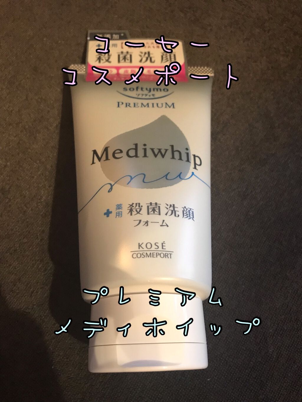 プレミアム メディホイップ/ソフティモ/洗顔フォームを使ったクチコミ（1枚目）