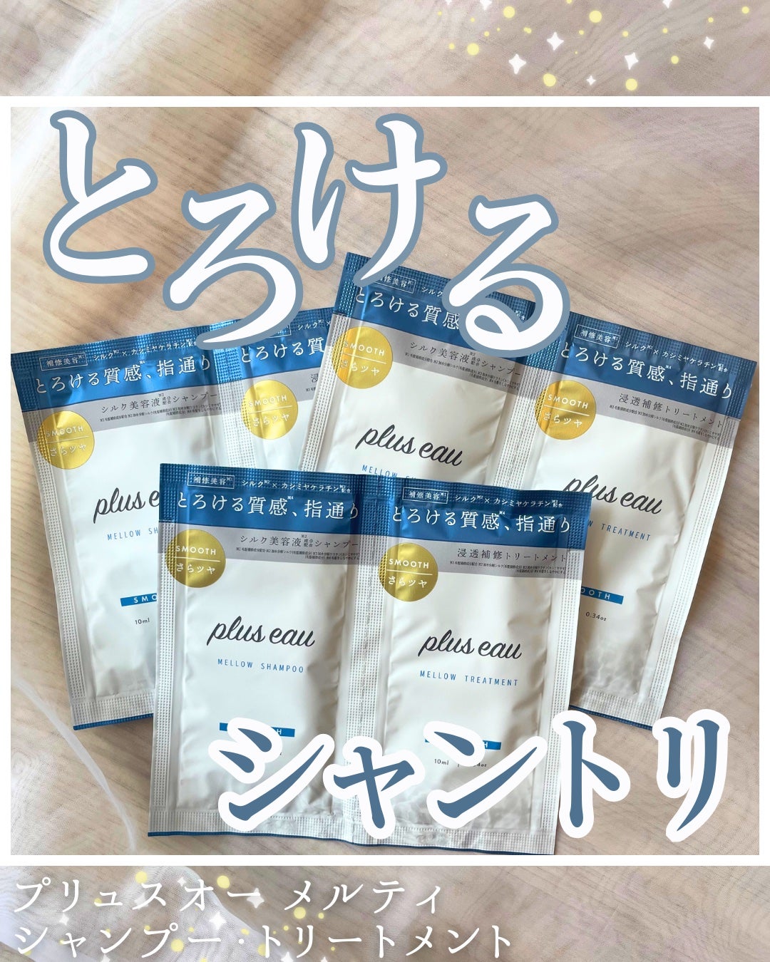 メロウシャンプー/メロウトリートメント/plus eau/市販シャンプーを使ったクチコミ(1枚目)