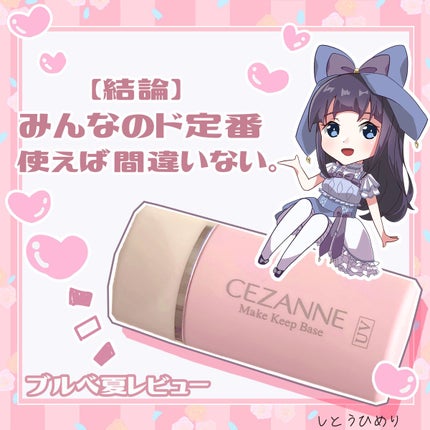 皮脂テカリ防止下地/CEZANNE/化粧下地を使ったクチコミ(1枚目)