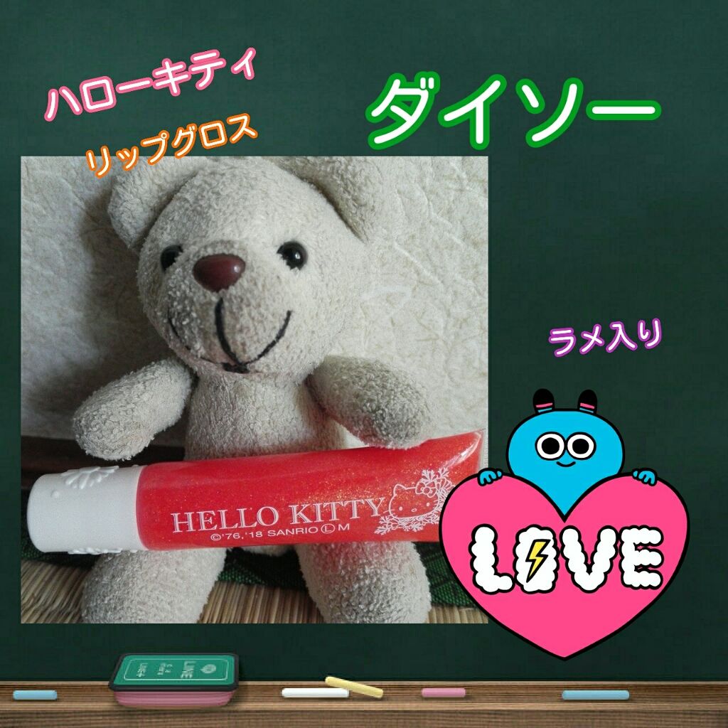 Blooming Kitty リップグロス/DAISO/リップグロスを使ったクチコミ(1枚目)