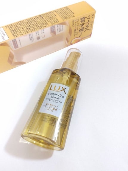 スーパーリッチシャイン ダメージリペア リッチ補修オイル/LUX/ヘアオイルを使ったクチコミ(1枚目)