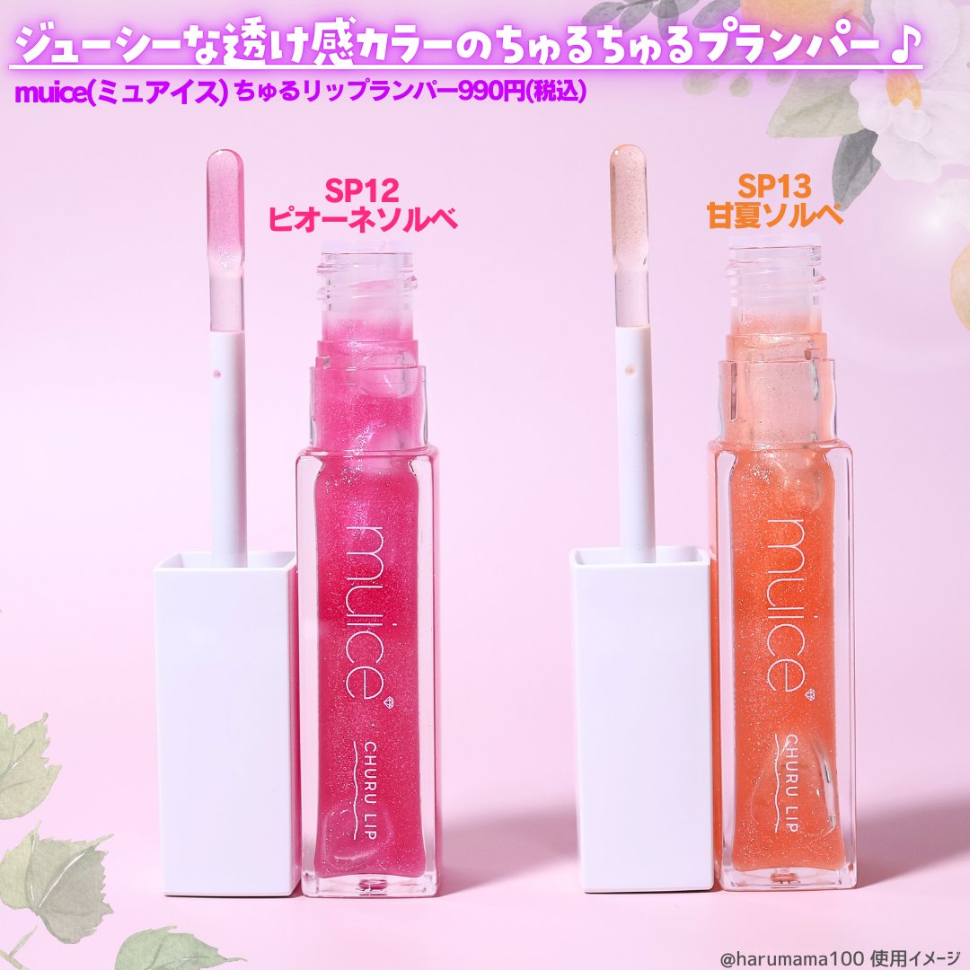 ちゅるリップランパー SP13 甘夏ソルベ(限定)/muice/リッププランパーを使ったクチコミ（2枚目）
