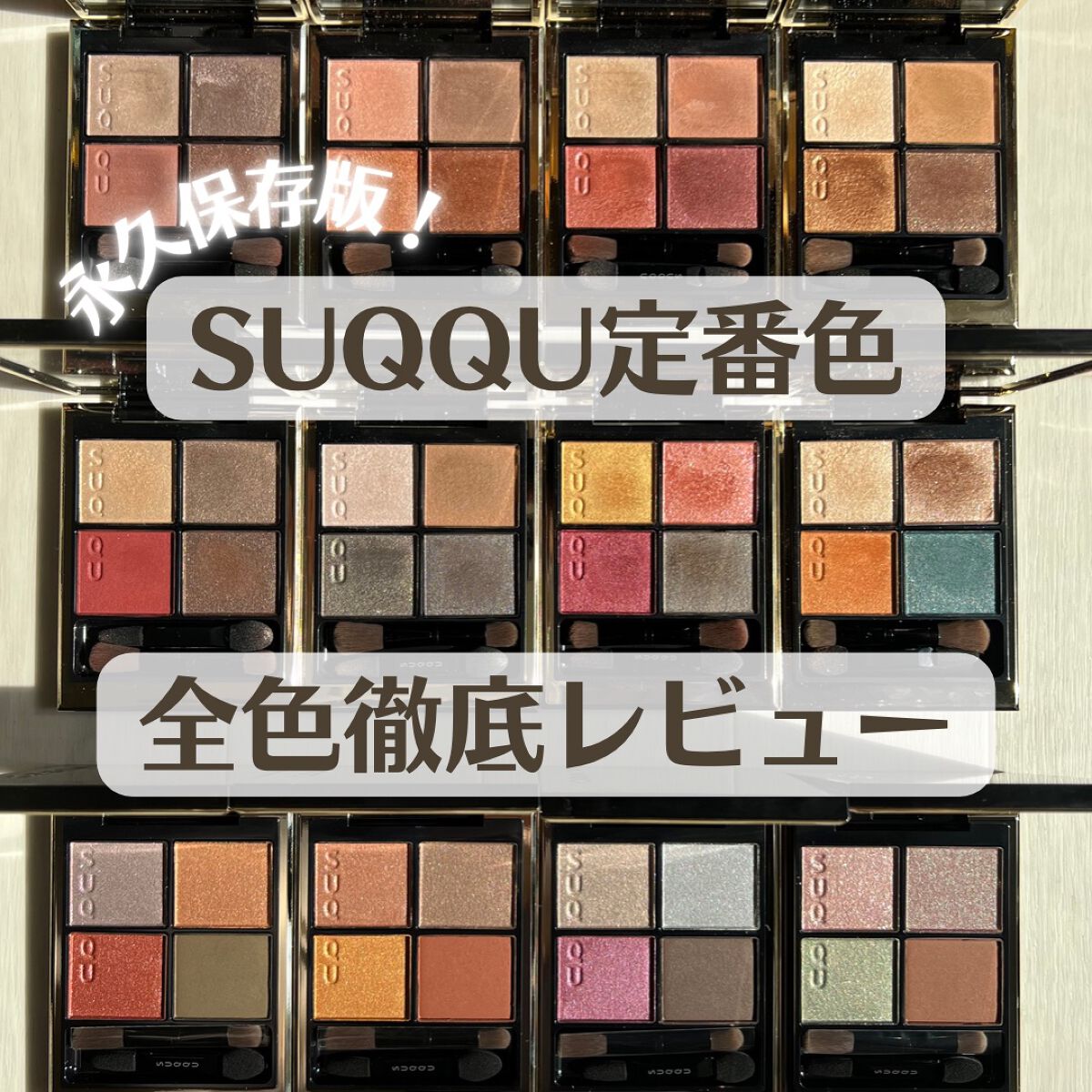 シグニチャー カラー アイズ/SUQQU/アイシャドウパレットを使ったクチコミ(1枚目)