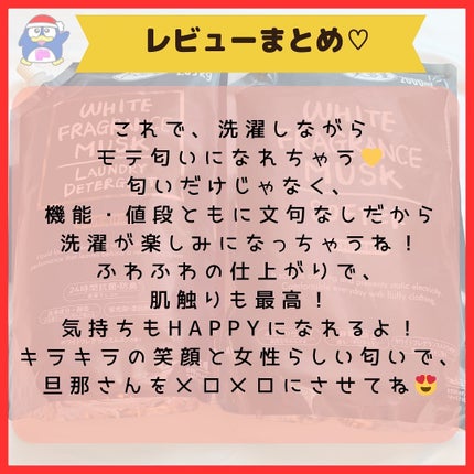 WHITE FRAGRANCE MUSK SOFTER(衣料用柔軟剤)/ミツエイ/柔軟剤を使ったクチコミ(8枚目)