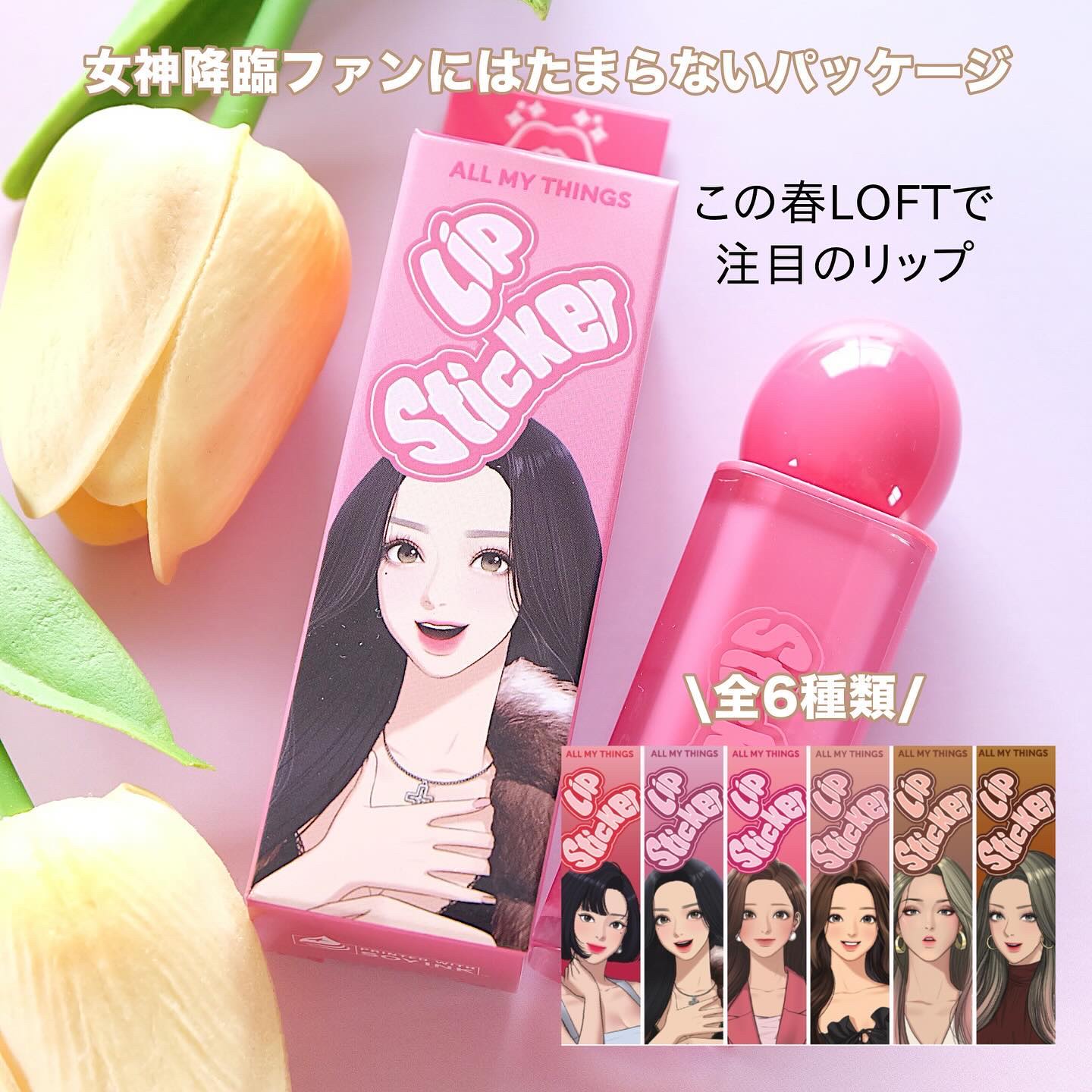 2024年春新作リップティント】オールマイシングス リップス