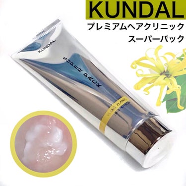 プレミアムヘアクリニックスーパーパック/KUNDAL/洗い流すヘアトリートメントを使ったクチコミ（1枚目）