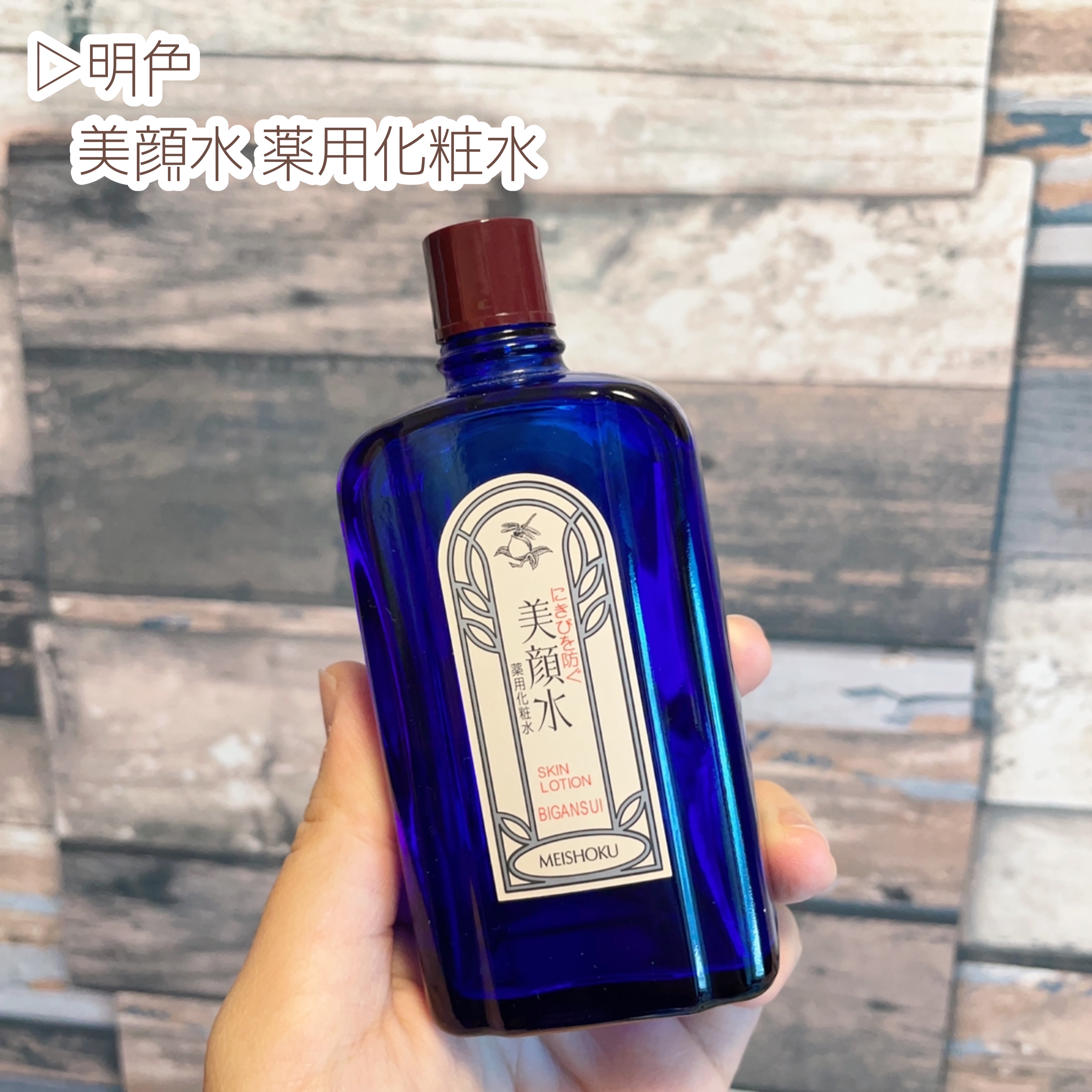 明色美顔水 薬用化粧水/美顔/化粧水を使ったクチコミ（3枚目）