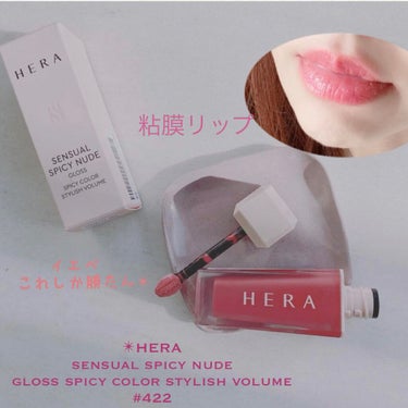 
✴︎HERA✴︎粘膜リップはパーフェクト💯

✴︎HERA ﻿
sensual spicy nude ﻿
gloss spicy color stylish volume﻿
#422﻿
﻿
粘膜リッフ