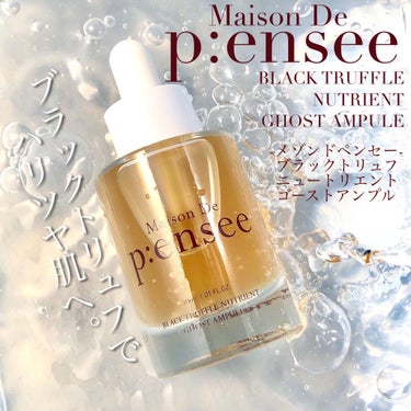 BLACK TRUFFLE NUTRIENT GHOST AMPULE/Maison De P:ensee/美容液を使ったクチコミ（1枚目）