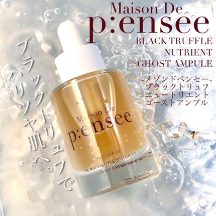 BLACK TRUFFLE NUTRIENT GHOST AMPULE/Maison De P:ensee/美容液を使ったクチコミ(1枚目)