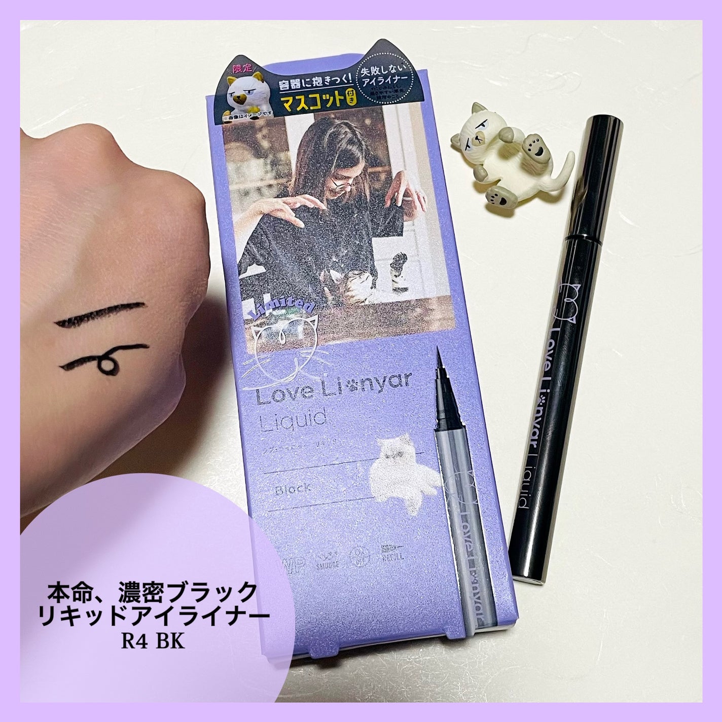 ラブ・ライにゃ~ リキッドアイライナーR4/ラブ・ライナー/リキッドアイライナーを使ったクチコミ(2枚目)
