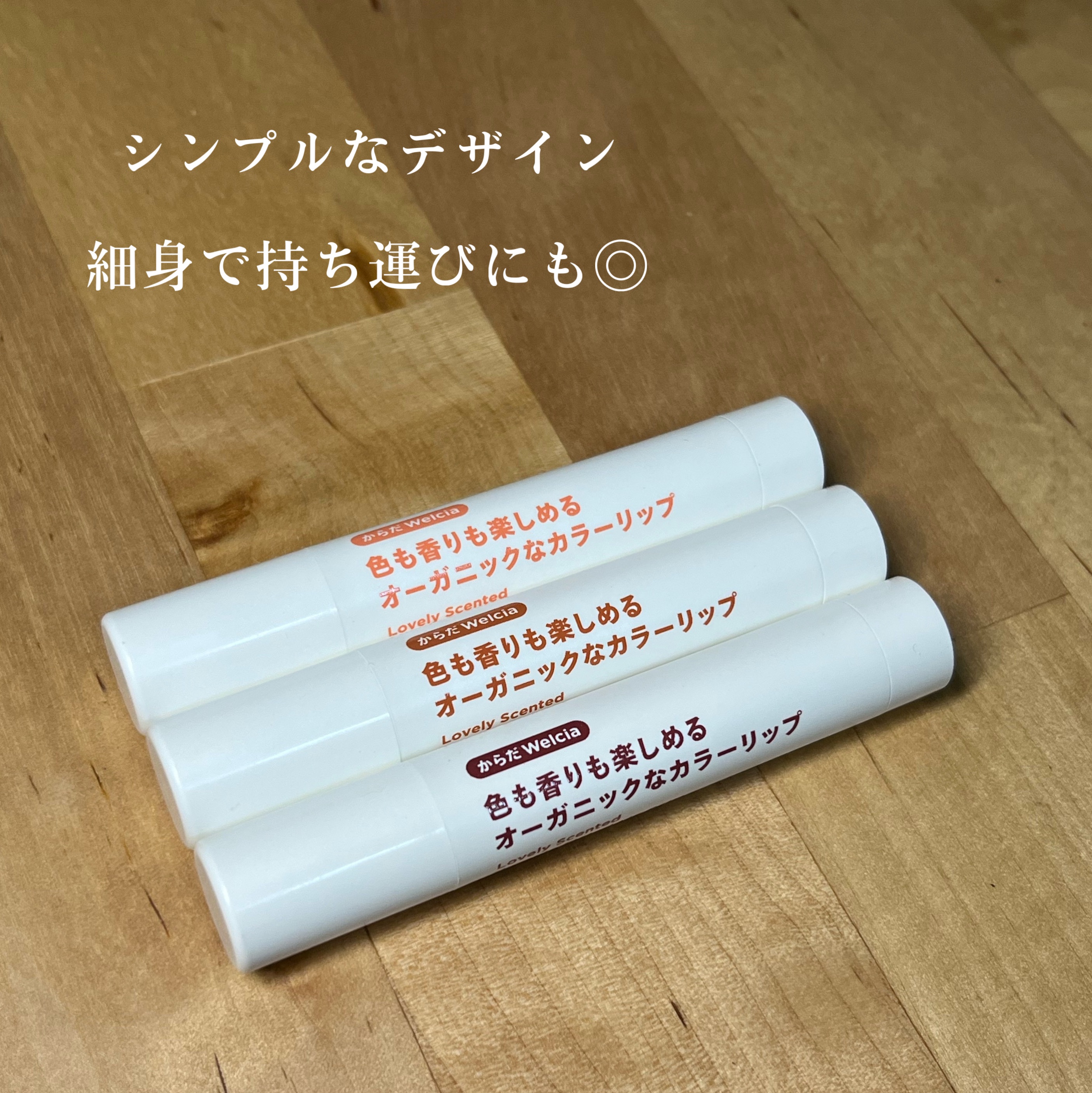 色も香りも楽しめるオーガニックなカラーリップ/からだWelcia・くらしWelcia/リップクリームを使ったクチコミ（3枚目）