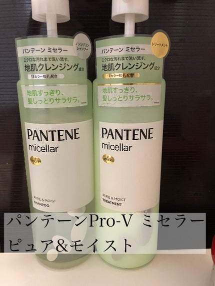 PRO-V ミセラー ピュア&モイスト ノンシリコンシャンプー/トリートメント/パンテーン/市販シャンプーを使ったクチコミ(1枚目)