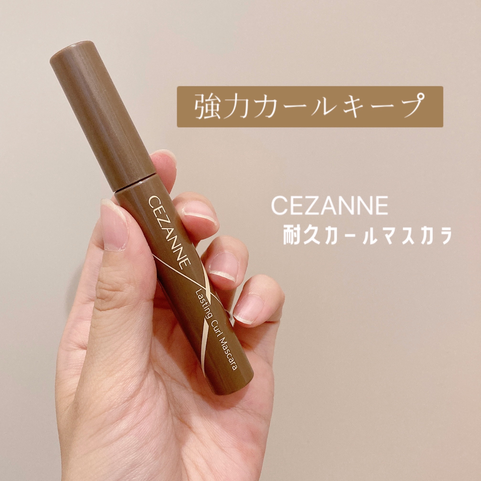 耐久カールマスカラ/CEZANNE/マスカラを使ったクチコミ（1枚目）
