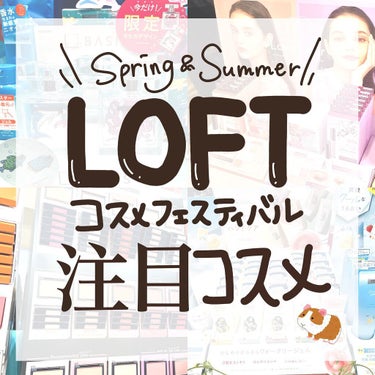 　＼春夏コスメの祭典〜〜！！！！／
　
　
先日のストーリーでもお伝えしましたが
LOFTの展示会にお邪魔しました！！
LOFT大好きで展示会も憧れていたので本当に嬉しいです！
この度は元気に #PR 