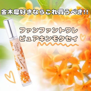 ワンダーハニー ファンファントワレ ピュアキンモクセイ 13ml（2023年版）/VECUA Honey/香水(レディース)を使ったクチコミ（1枚目）